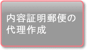 内容証明郵便の代理作成