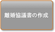 離婚協議書の作成