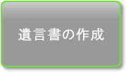 遺言書の作成