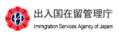 出入国在留管理庁